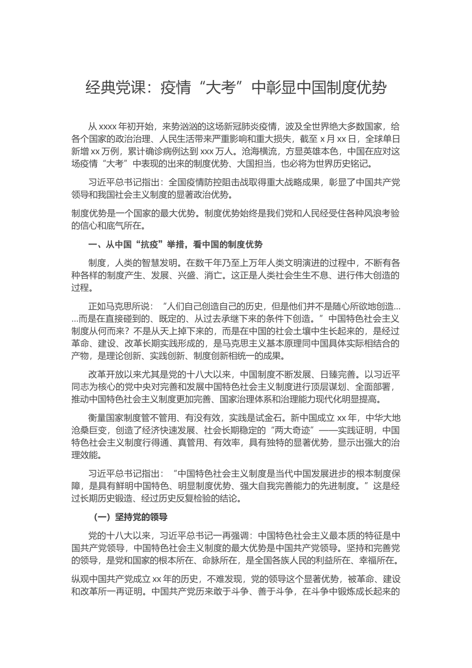 经典党课：疫情“大考”中彰显中国制度优势.docx_第1页