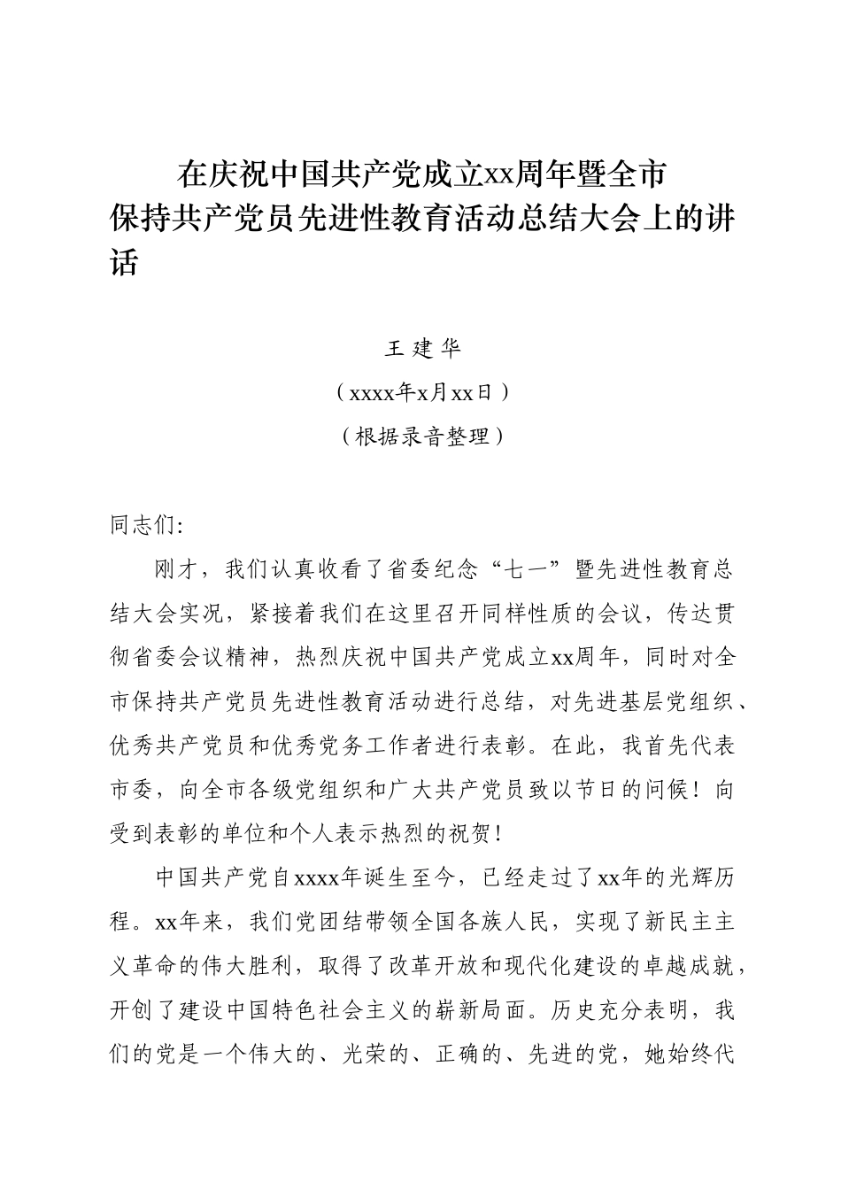 2006王建华同志庆祝中国共产党成立85周年讲话（基本定稿）[1][1].doc_第1页