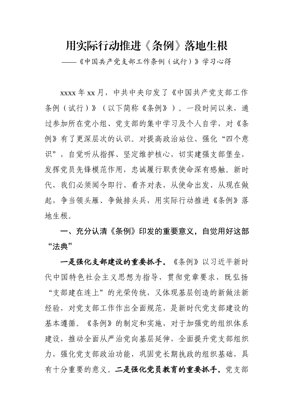 《中国共产党支部工作条例（试行）》学习心得汇编.docx_第2页