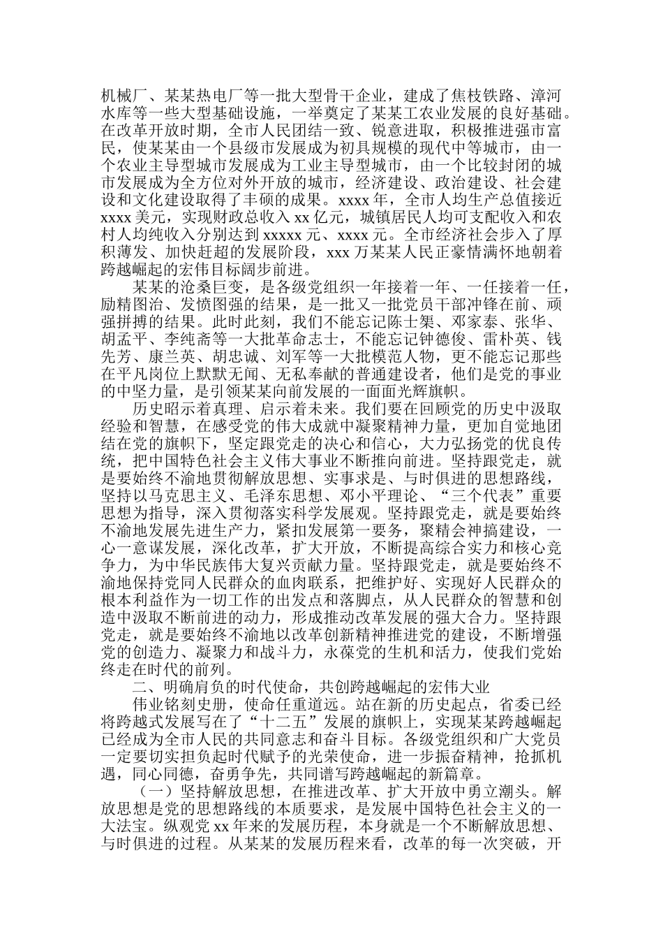 在全市庆祝中国共产党成立90周年大会上的讲话.doc_第2页