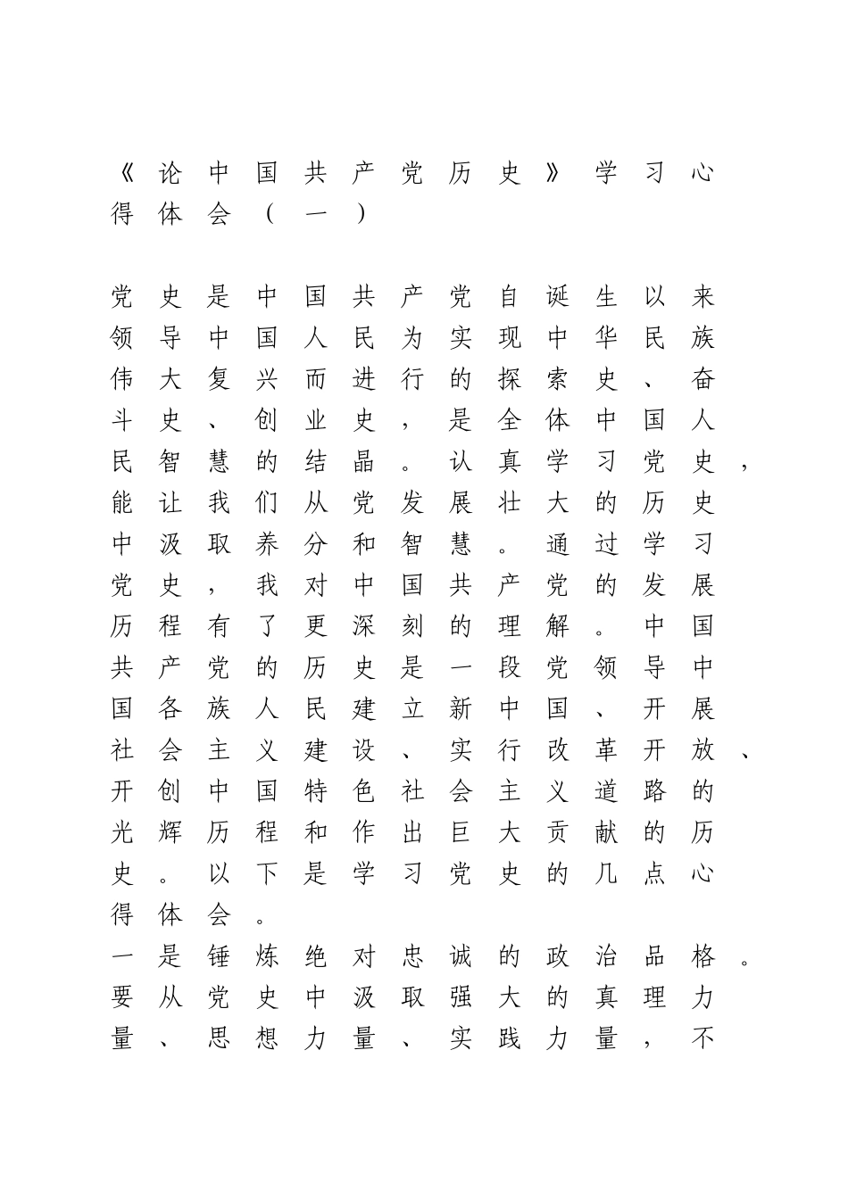 《论中国共产党历史》学习心得体会3篇.docx_第1页