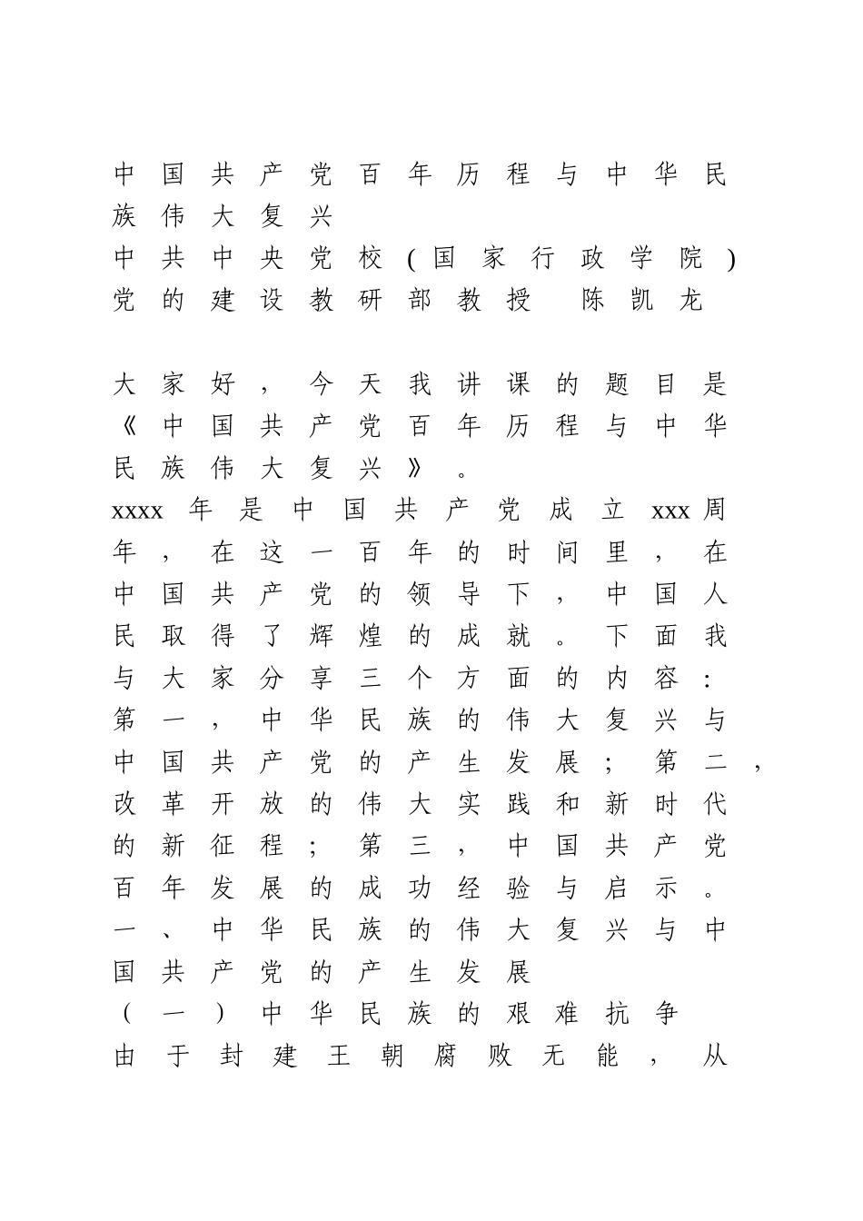 党课：中国共产党百年历程与中华民族伟大复兴.doc_第1页