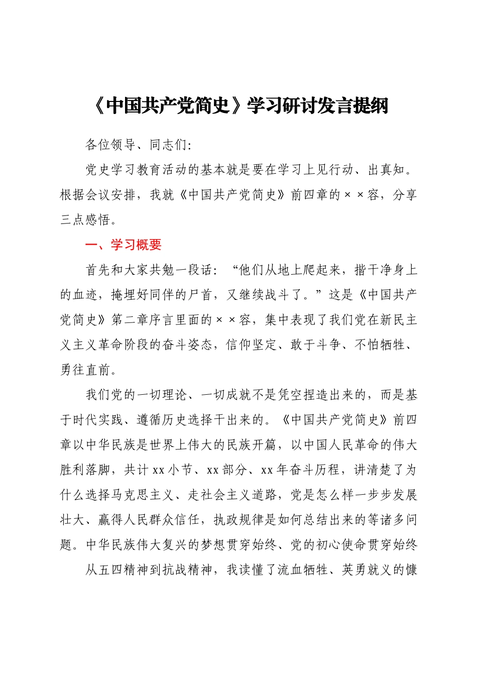 《中国共产党简史》学习研讨发言提纲.docx_第1页