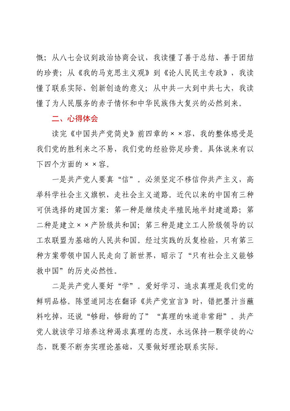 《中国共产党简史》学习研讨发言提纲.docx_第2页