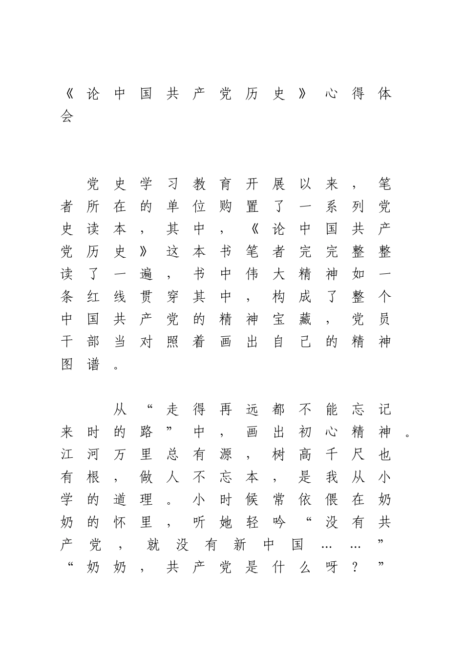 《论中国共产党历史》心得体会.doc_第1页