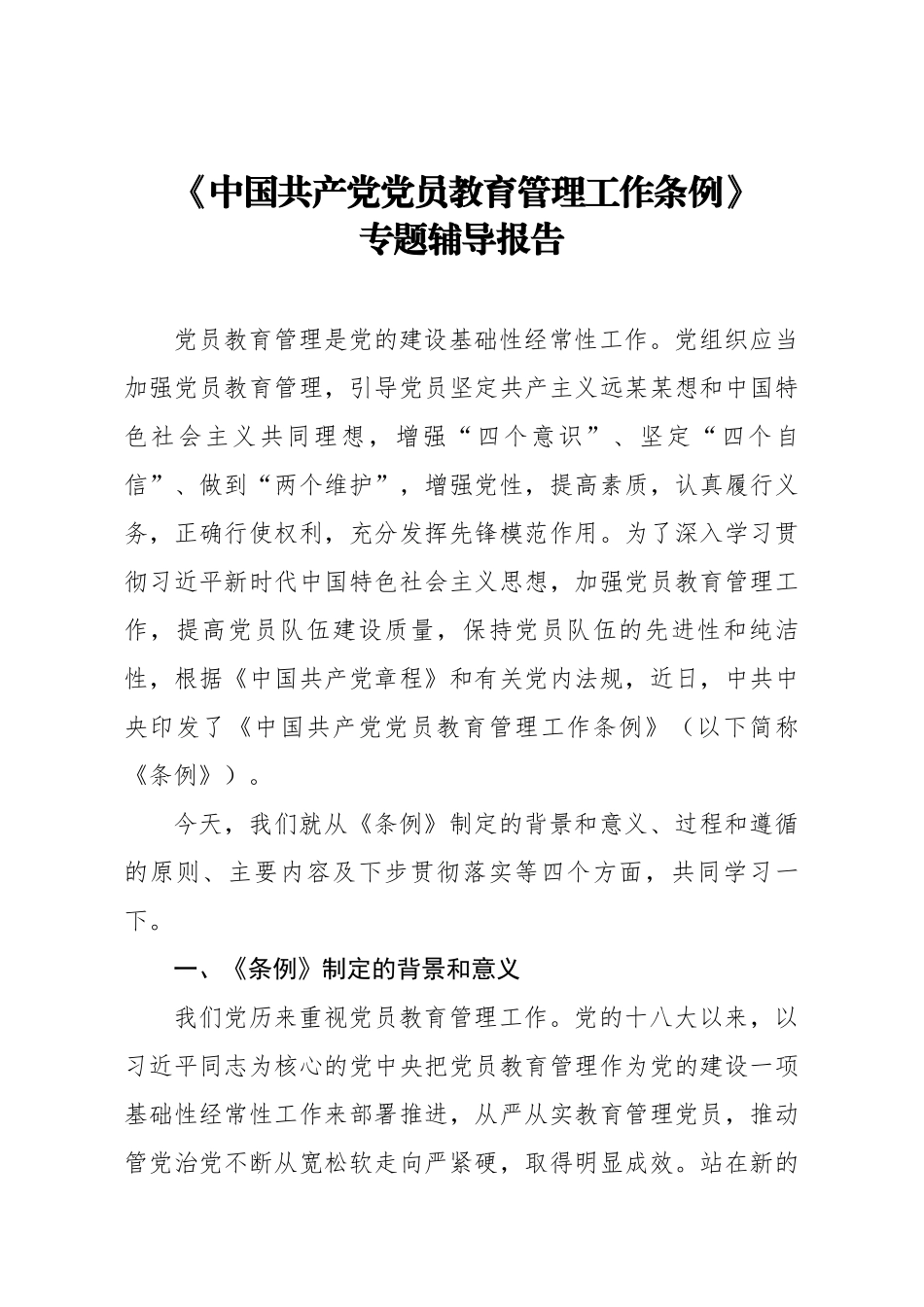 中国共产党党员教育管理工作条例专题辅导报告.docx_第1页