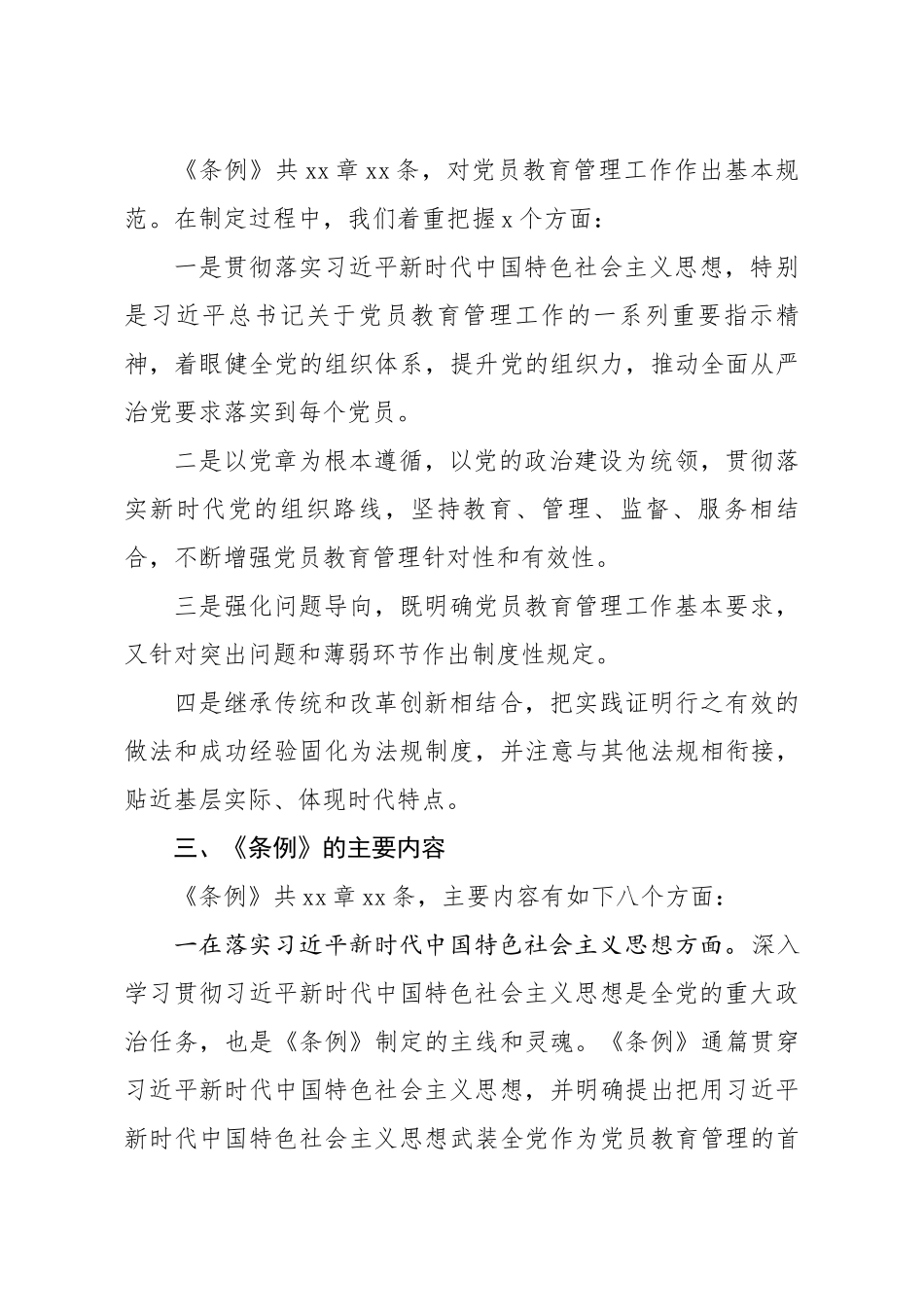 中国共产党党员教育管理工作条例专题辅导报告.docx_第3页