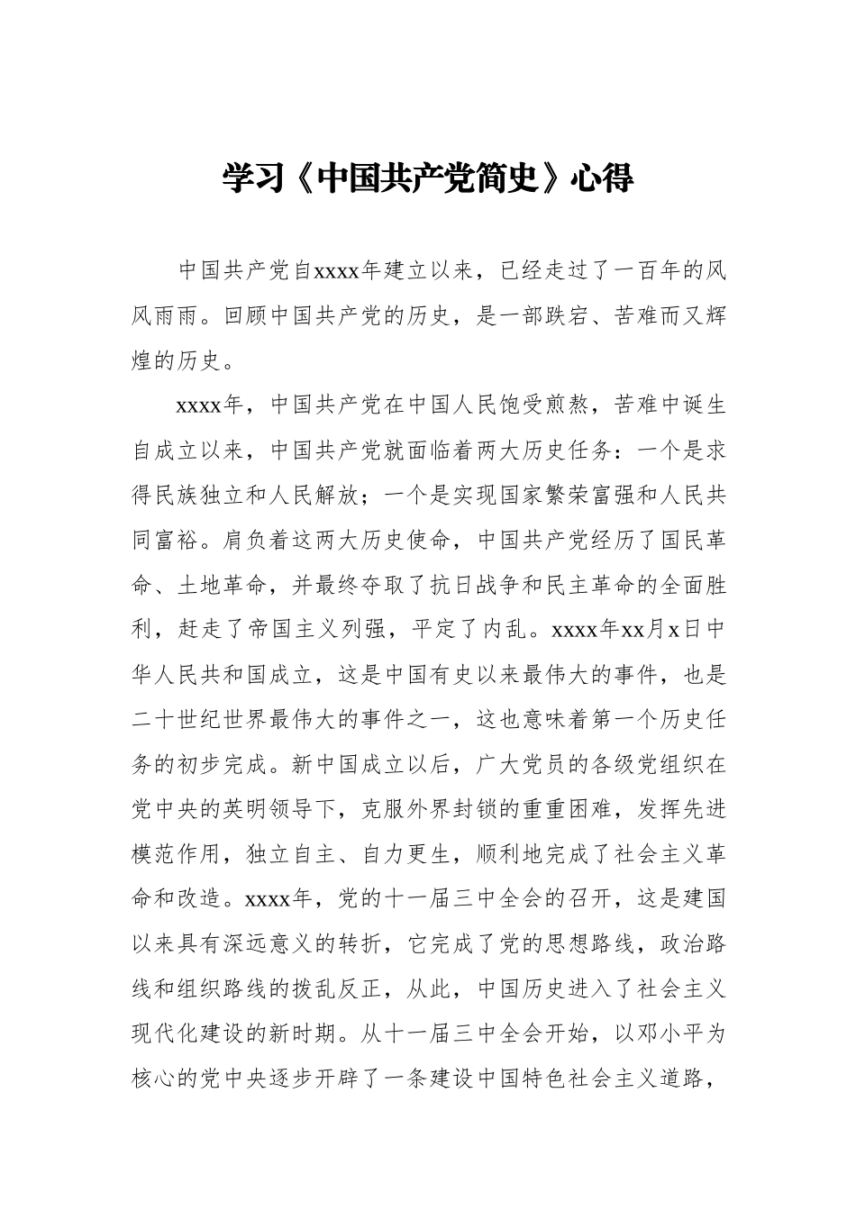 学习《中国共产党简史》心得体会.docx_第1页