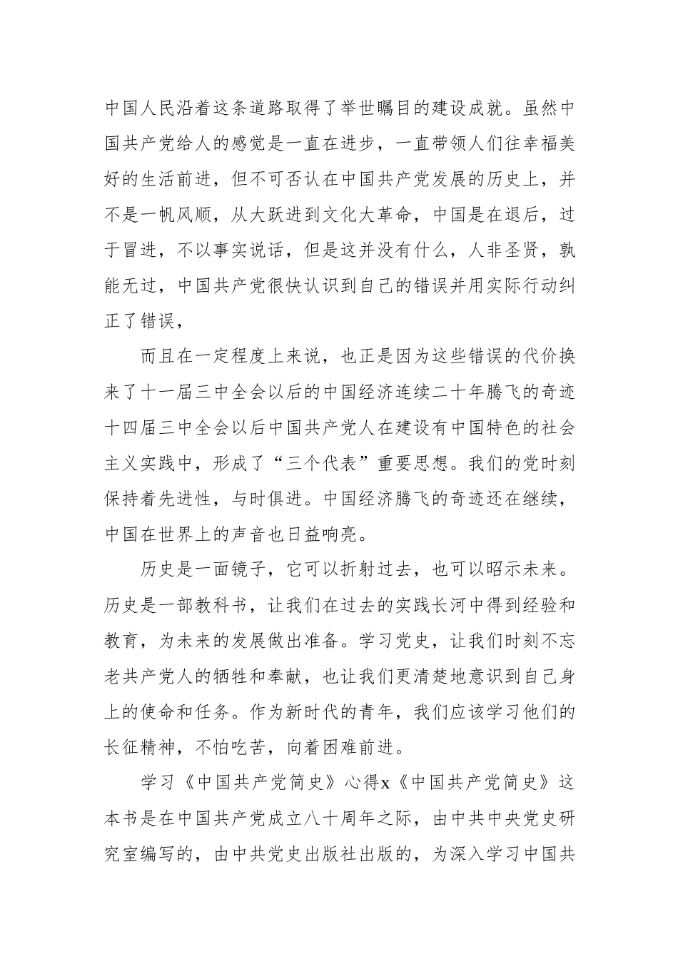 学习《中国共产党简史》心得体会.docx_第2页