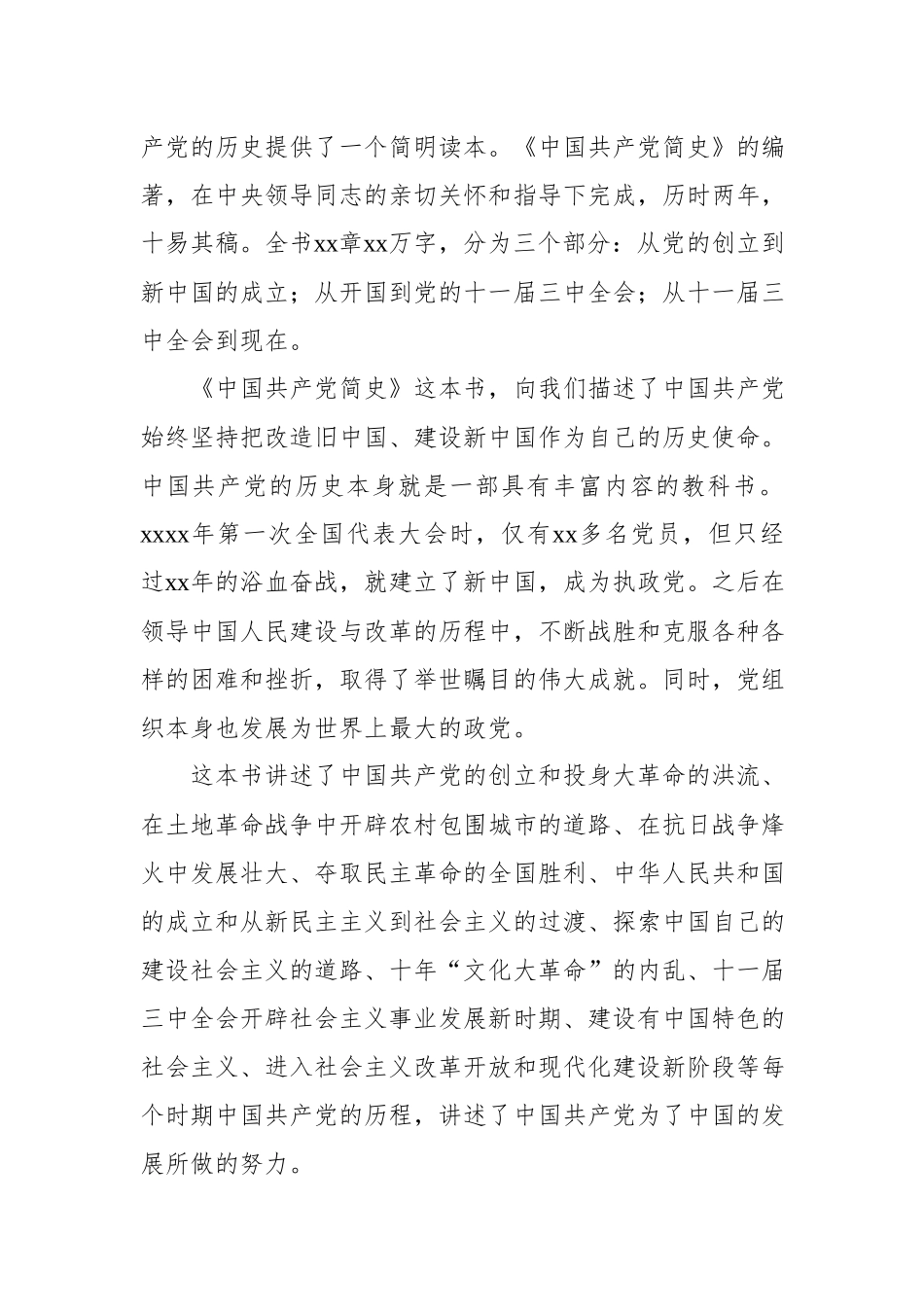 学习《中国共产党简史》心得体会.docx_第3页