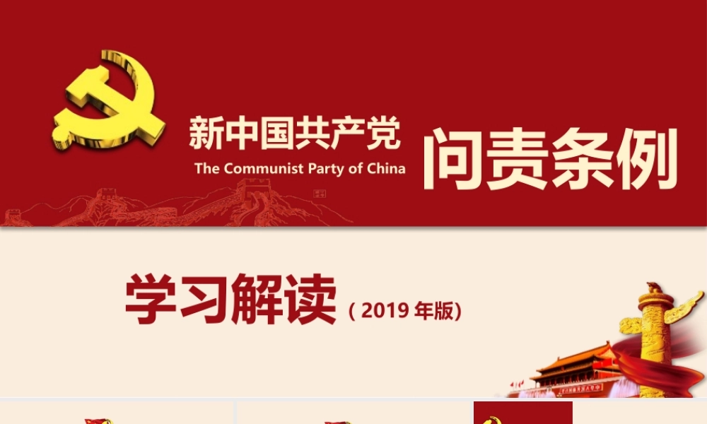 2019【PPT】新中国共产党问责条例解读学习PPT课件.pptx