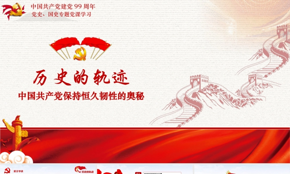 历史的轨迹中国共产党保持恒久韧性的奥秘.pptx