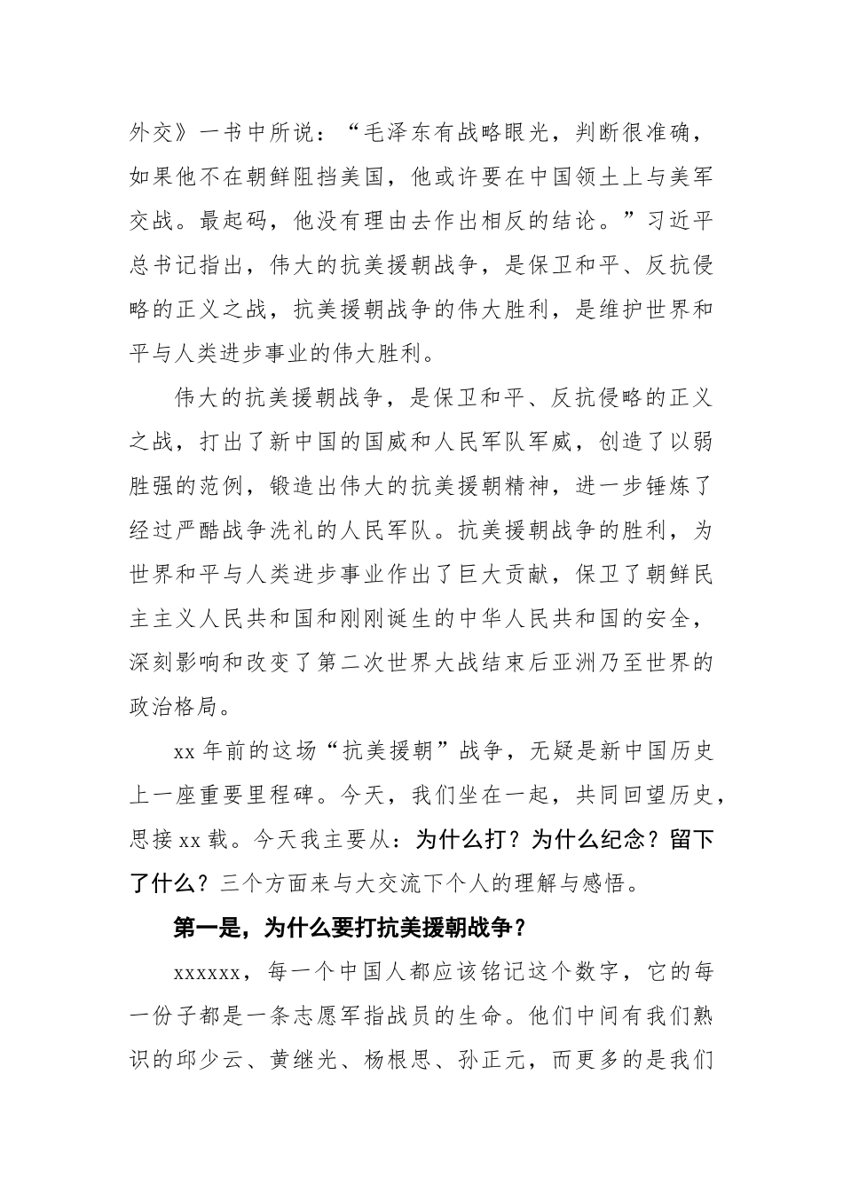 20200901纪念中国人民志愿军抗美援朝出国作战70周年专题党课报告.doc_第2页