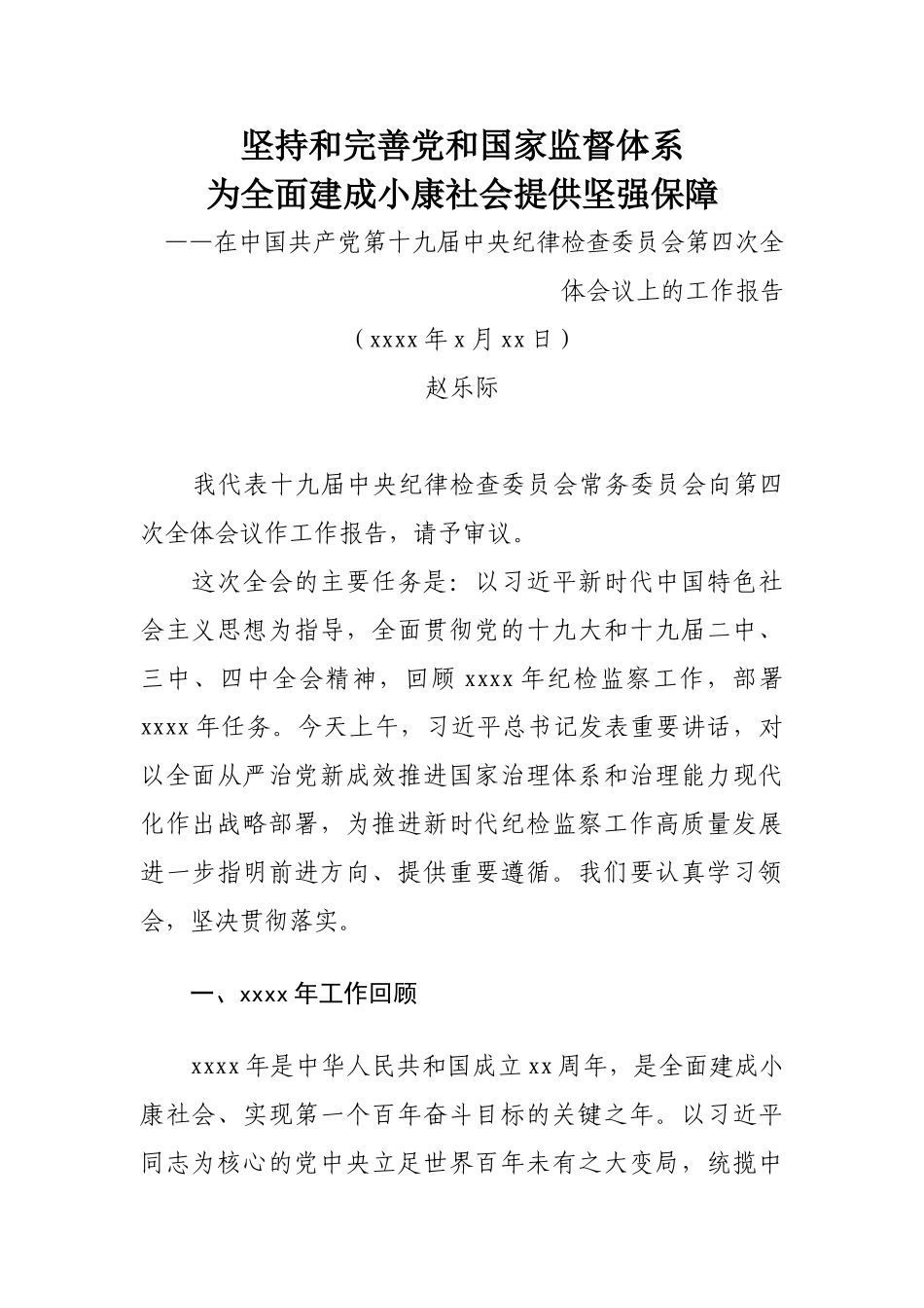 042、赵乐际在中国共产党第十九届中央纪律检查委员会第四次全体会议上的工作报告.doc_第1页