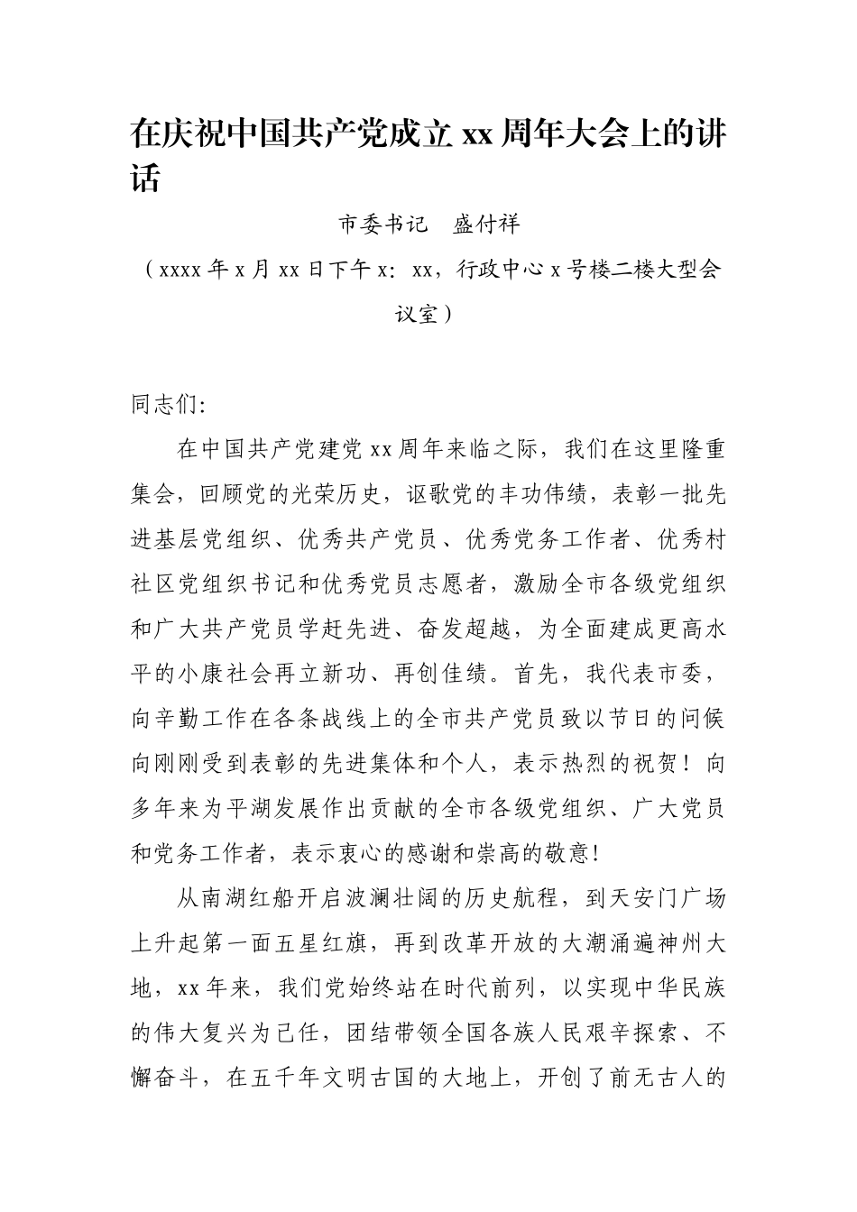 2016-06-28在庆祝中国共产党成立95周年大会上的讲话.doc_第1页