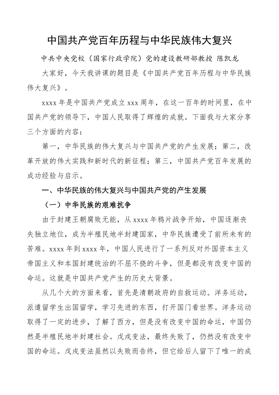 中国共产党百年历程与中华民族伟大复兴党史学习教育党课讲稿范文.doc_第1页