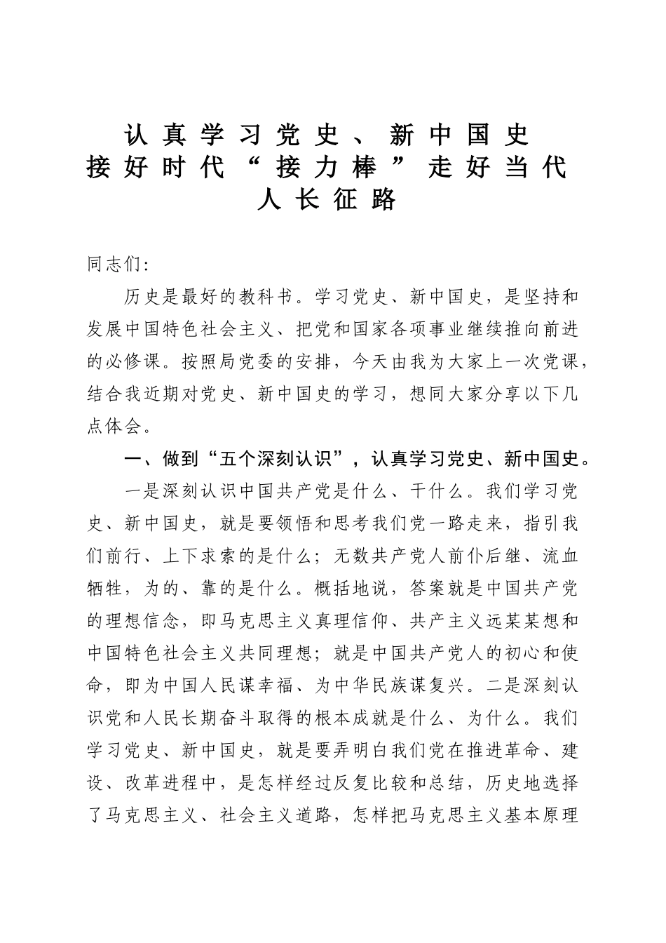 【党课】认真学习党史、新中国史.doc_第1页