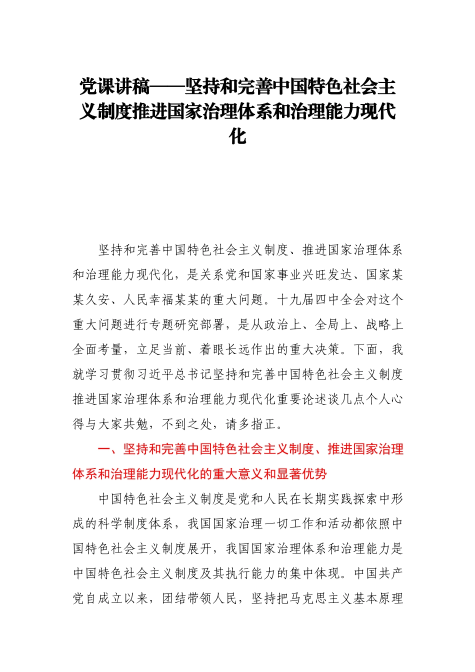 党课讲稿——坚持和完善中国特色社会主义制度 推进国家治理体系和治理能力现代化.docx_第1页