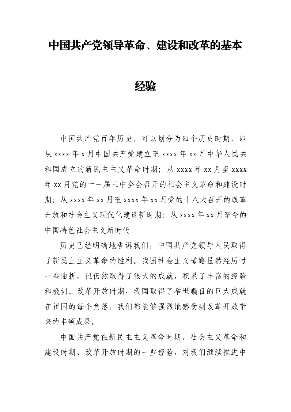 [党课+ppt】中国共产党领导革命、建设和改革的基本经验.docx_第1页