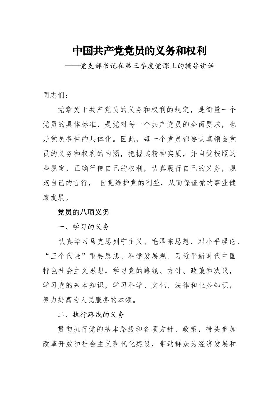 20200822三季度党课中国共产党党员的义务和权利.doc_第1页