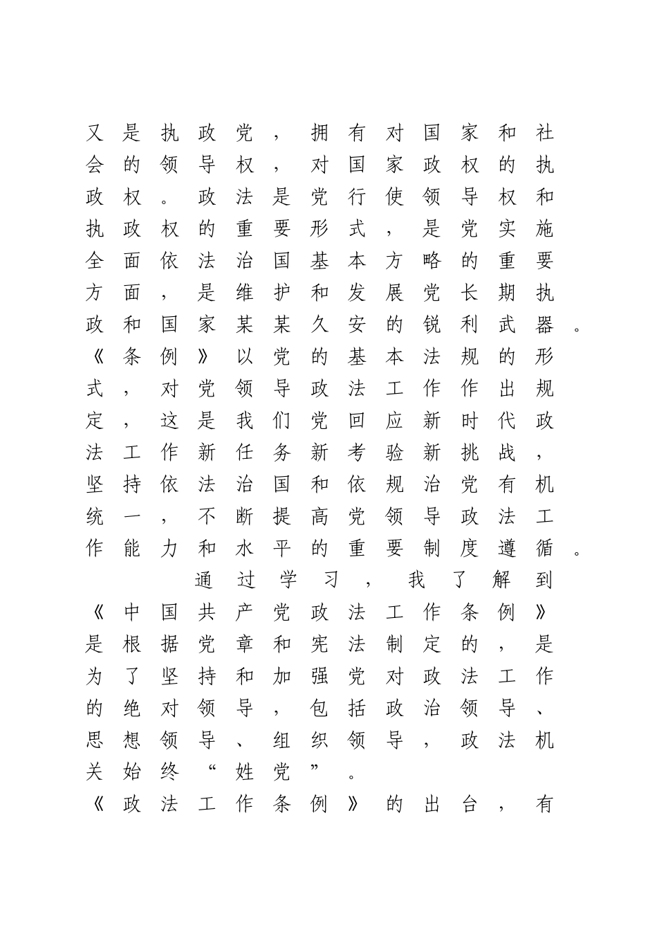 学习中国共产党政法工作条例心得体会.doc_第3页