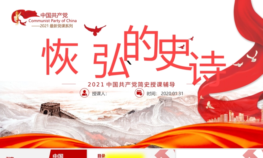 中国共产党简史授课辅导——恢 弘的史诗.pptx