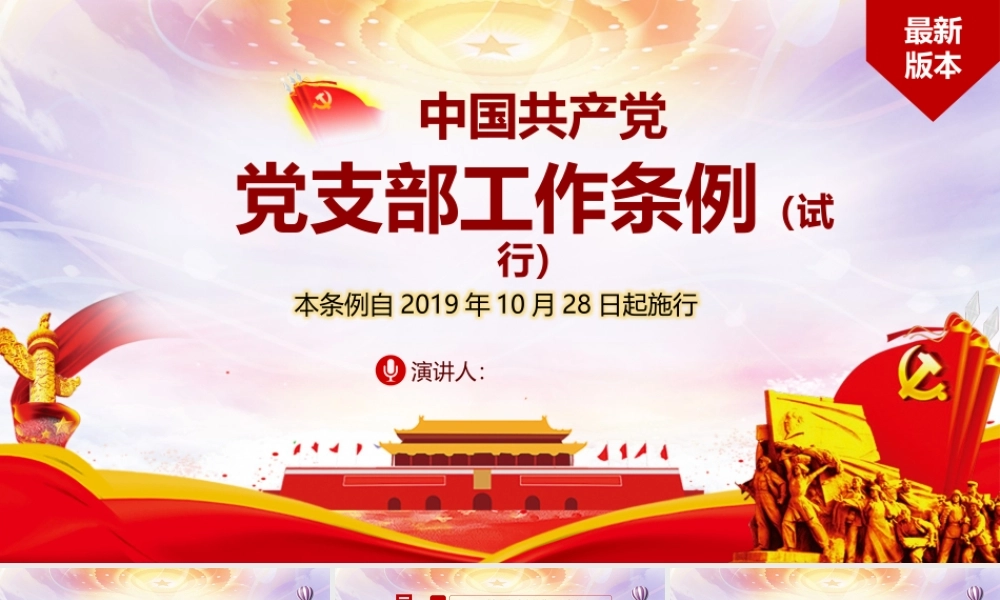 中国共产党党支部工作条例ppt.pptx