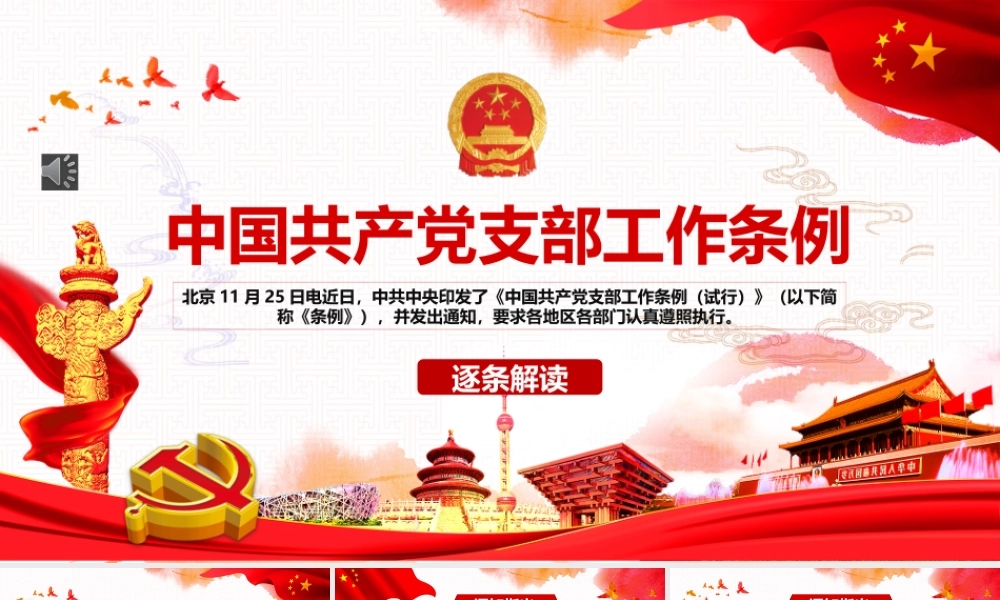 中国共产党支部工作条例.pptx