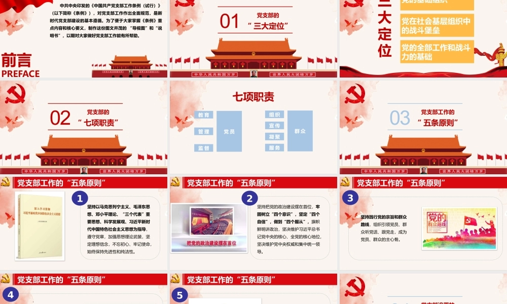 中国共产党支部工作条例（试行）.pptx