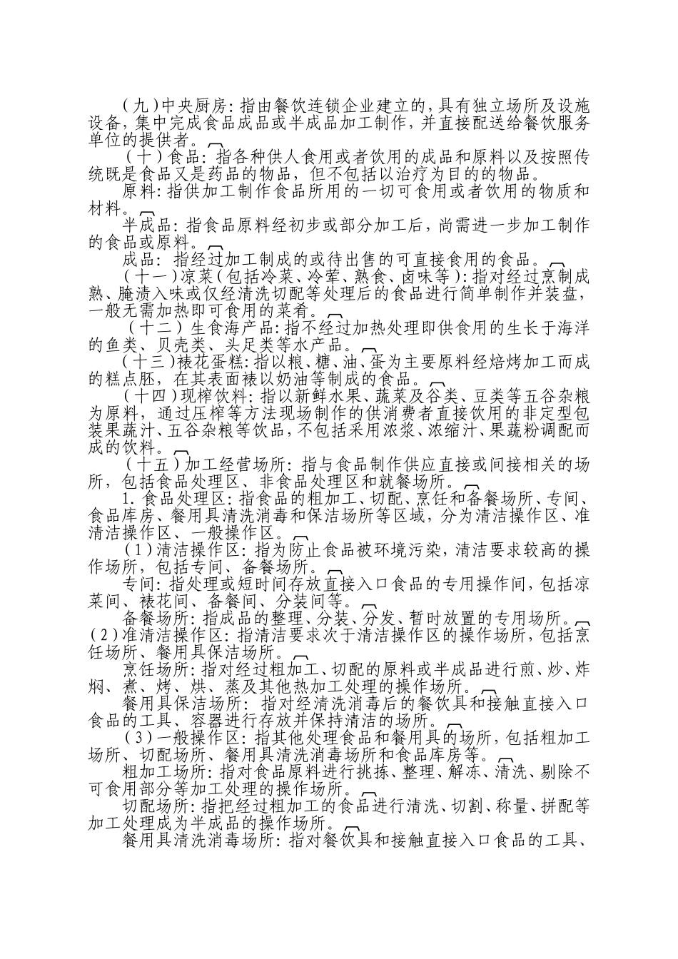 餐饮服务食品安全操作规范.doc_第2页