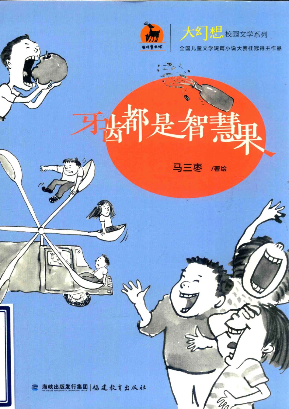 大幻想校园文学系列牙齿都是智慧果_马三枣著绘.pdf_第1页