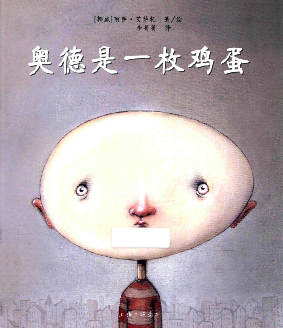 奥德是一枚鸡蛋_（挪威）丽萨·艾萨托著绘；李菁菁译.pdf_第1页