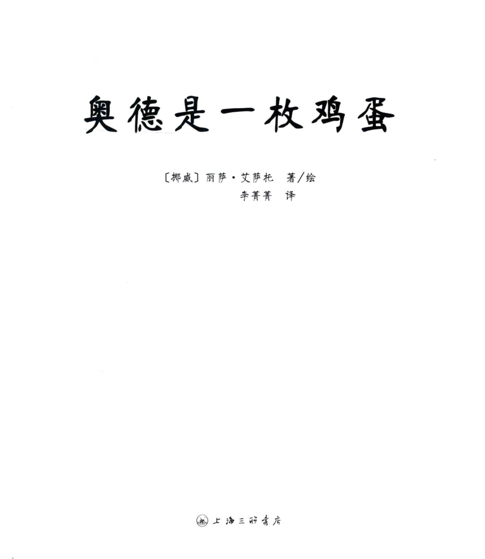 奥德是一枚鸡蛋_（挪威）丽萨·艾萨托著绘；李菁菁译.pdf_第2页