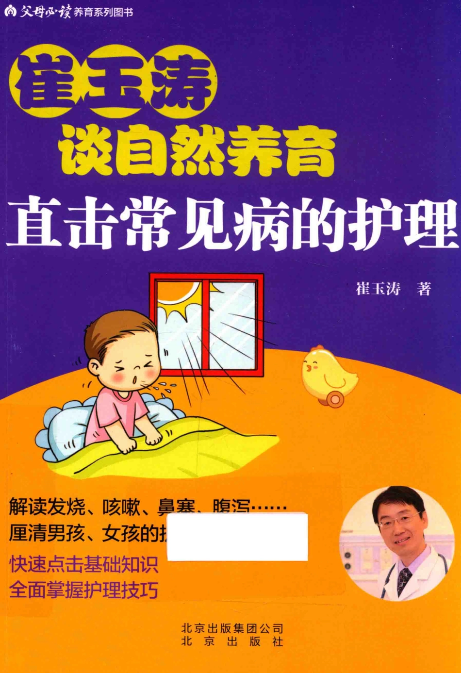 崔玉涛谈自然养育直击常见病的护理_中崔玉涛.pdf_第1页