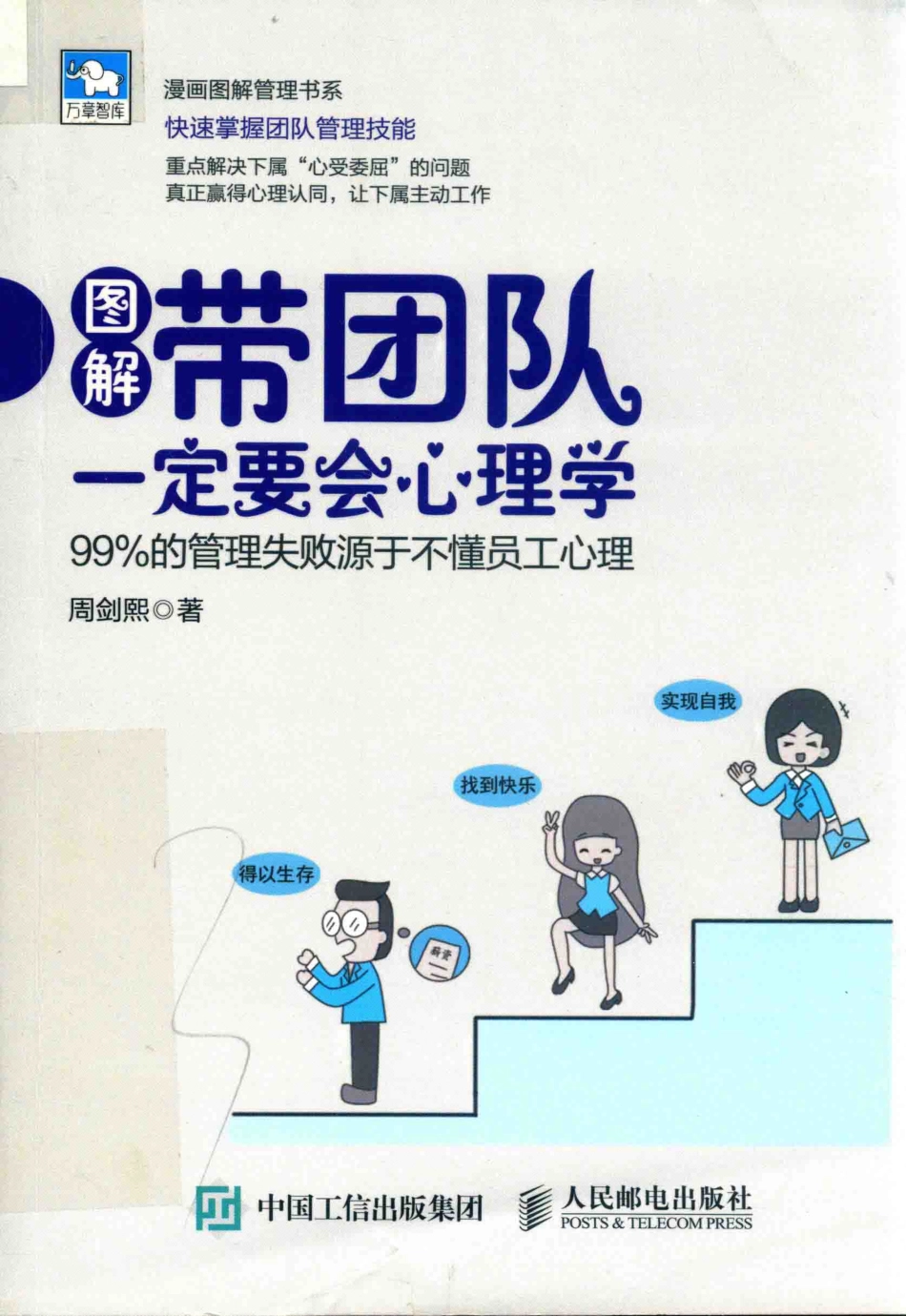 带团队一定要会心理学99%的管理失败源于不懂员工心理_周剑熙著.pdf_第1页