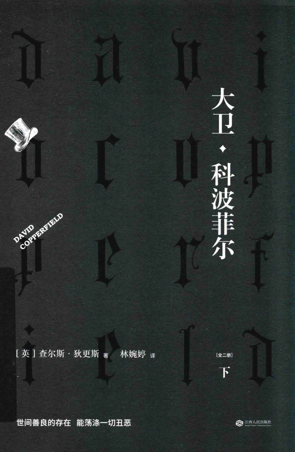 大卫·科波菲尔下_（英）查尔斯·狄更新著；林婉婷译.pdf_第1页