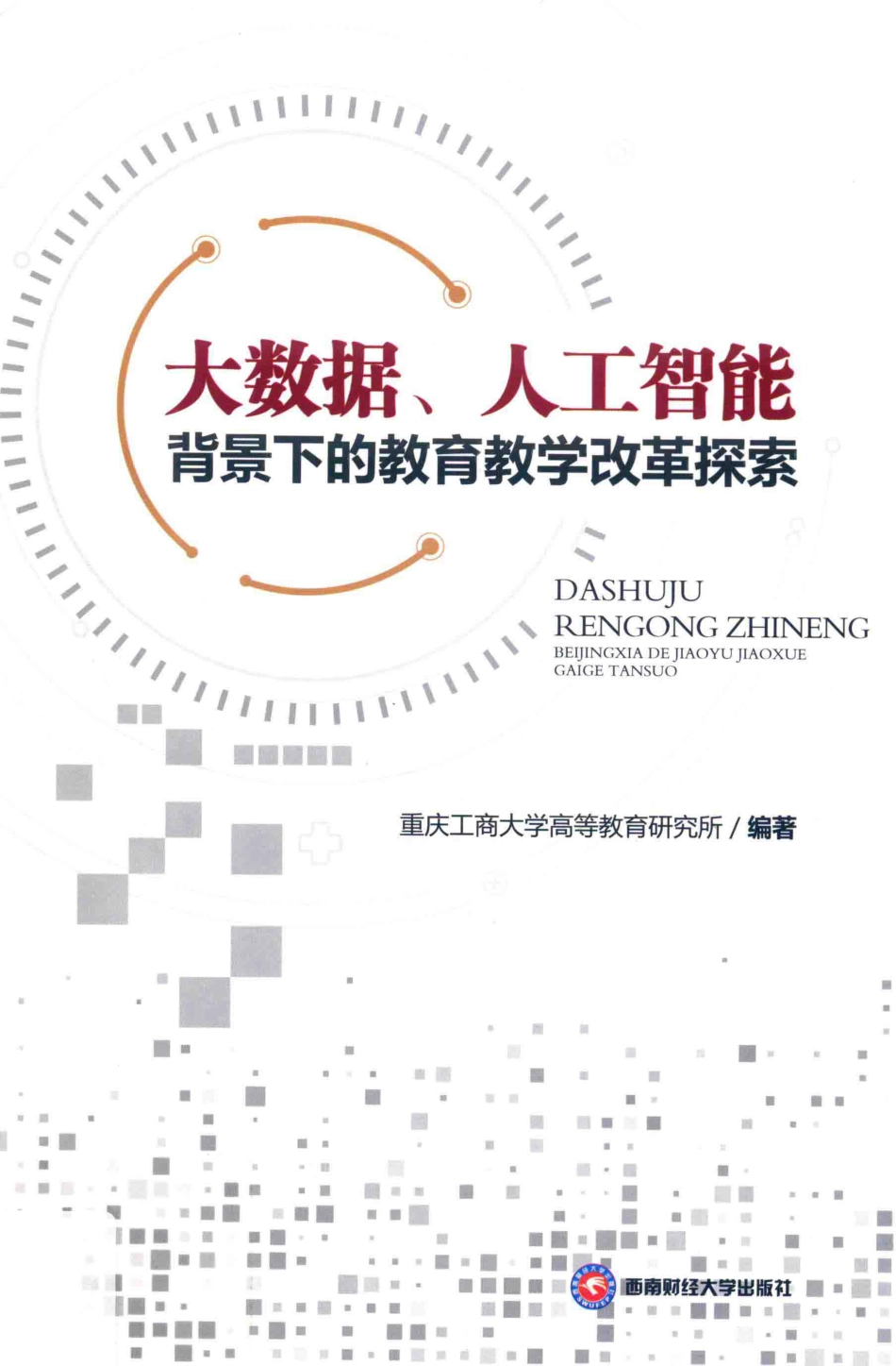 大数据人工智能背景下的教育教学改革探索_重庆工商大学高等教育研究所编著.pdf_第1页