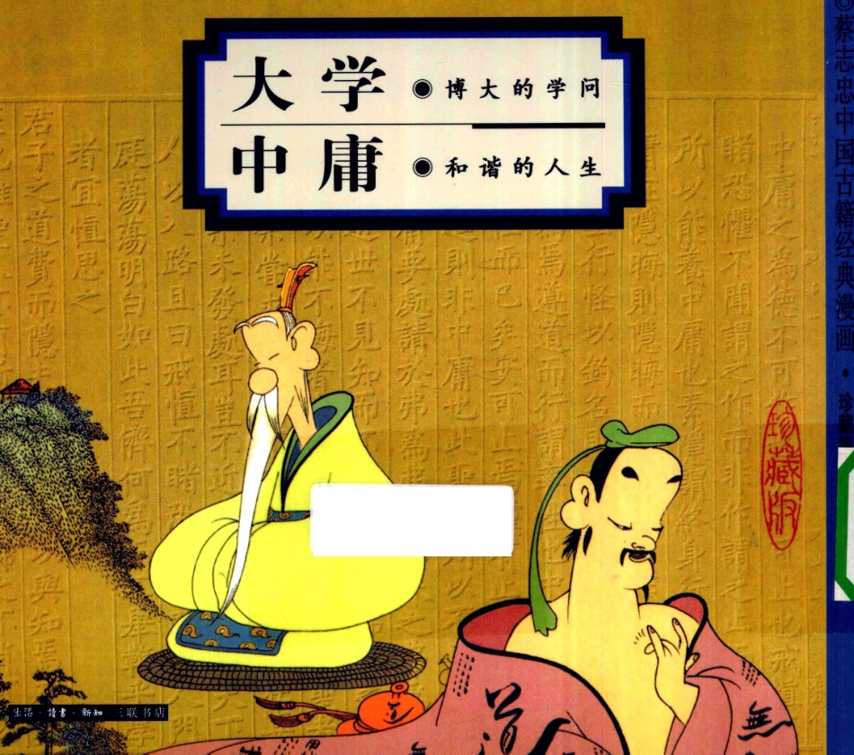 大学博大的学问中庸和谐的人生珍藏版_蔡志忠编绘.pdf_第1页