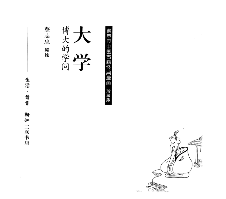 大学博大的学问中庸和谐的人生珍藏版_蔡志忠编绘.pdf_第2页