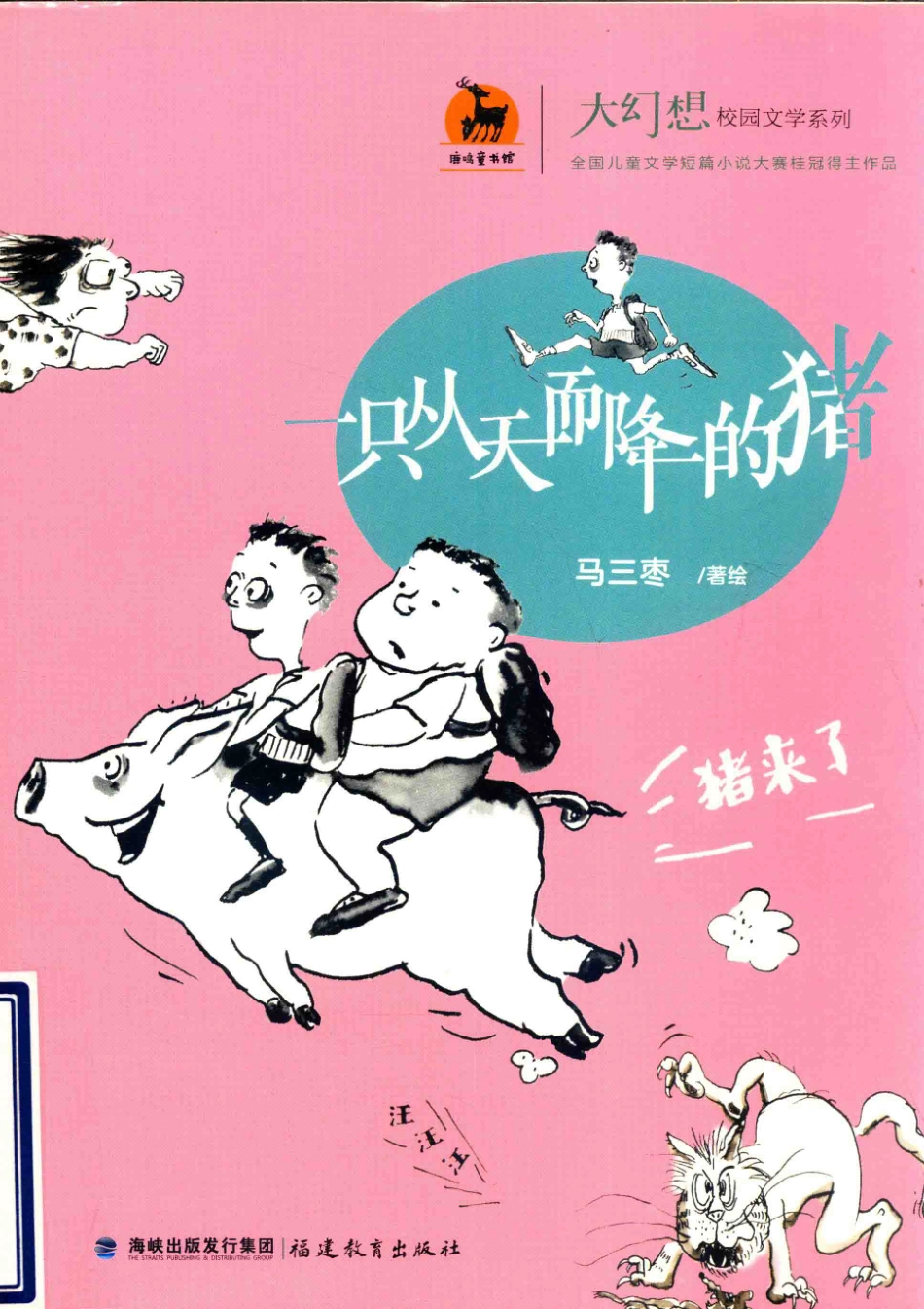 大幻想校园文学系列一只从天而降的猪_马三枣著绘.pdf_第1页