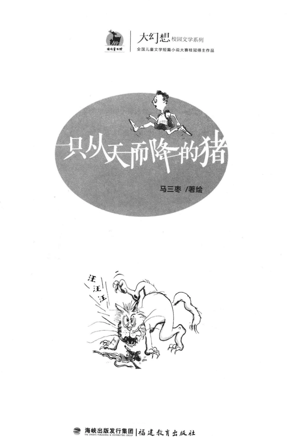 大幻想校园文学系列一只从天而降的猪_马三枣著绘.pdf_第2页