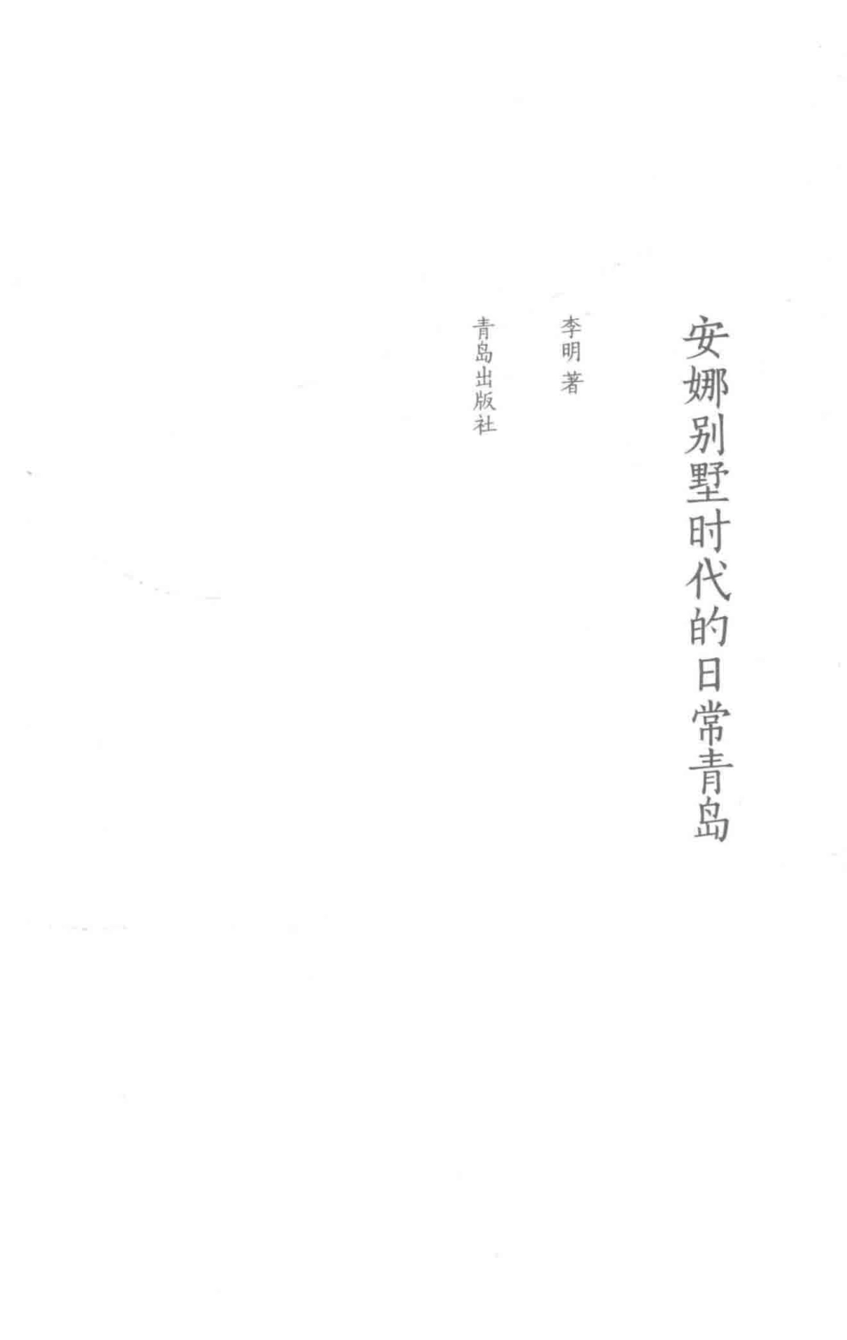 安娜别墅时代的日常青岛_董建国.pdf_第2页