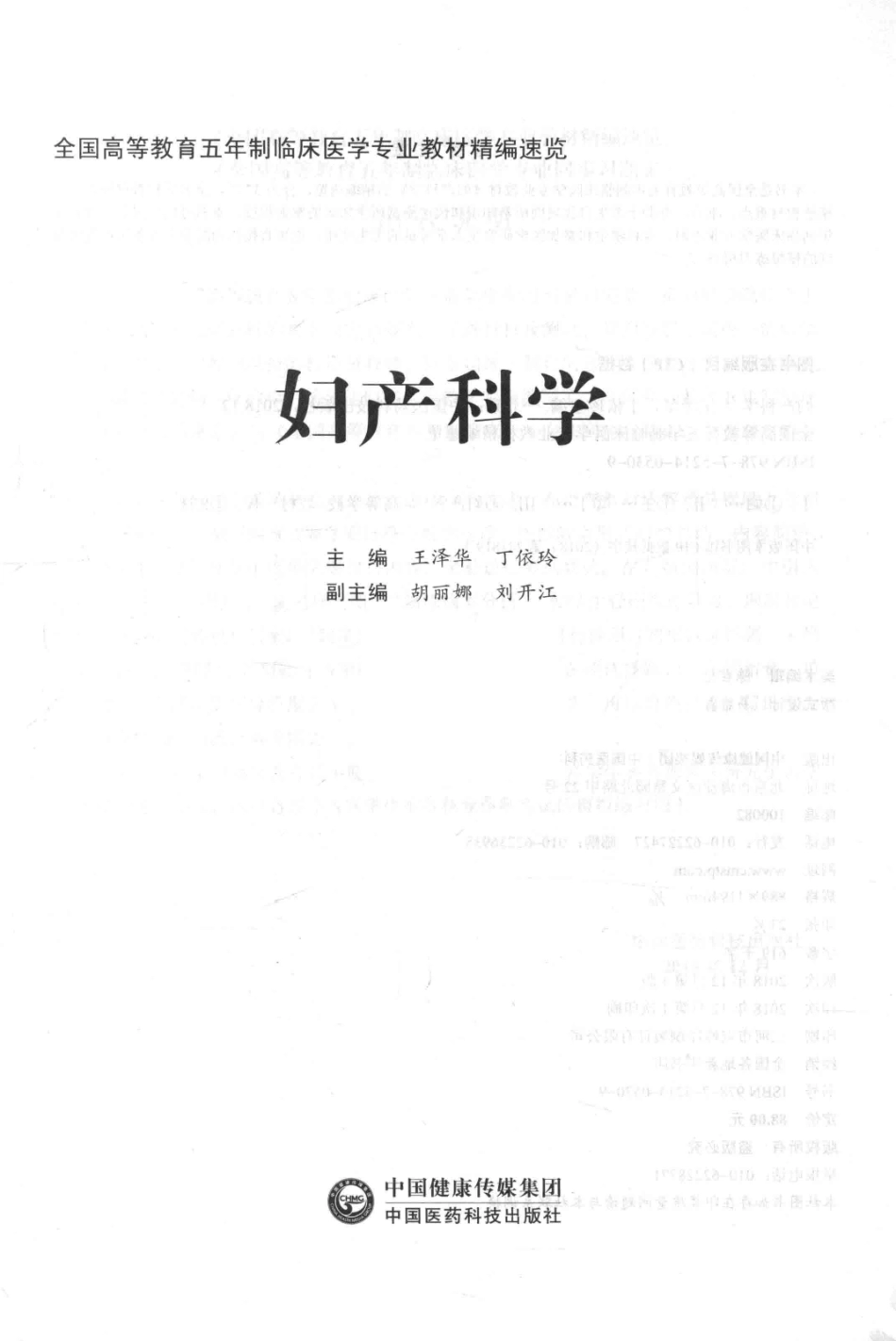妇产科学_王泽华丁依玲主编.pdf_第2页