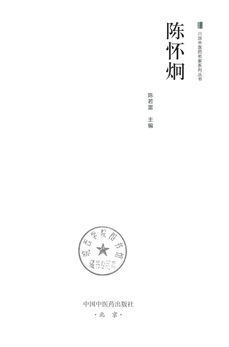 川派中医药名家系列丛书陈怀炯_陈若雷主编.pdf_第2页
