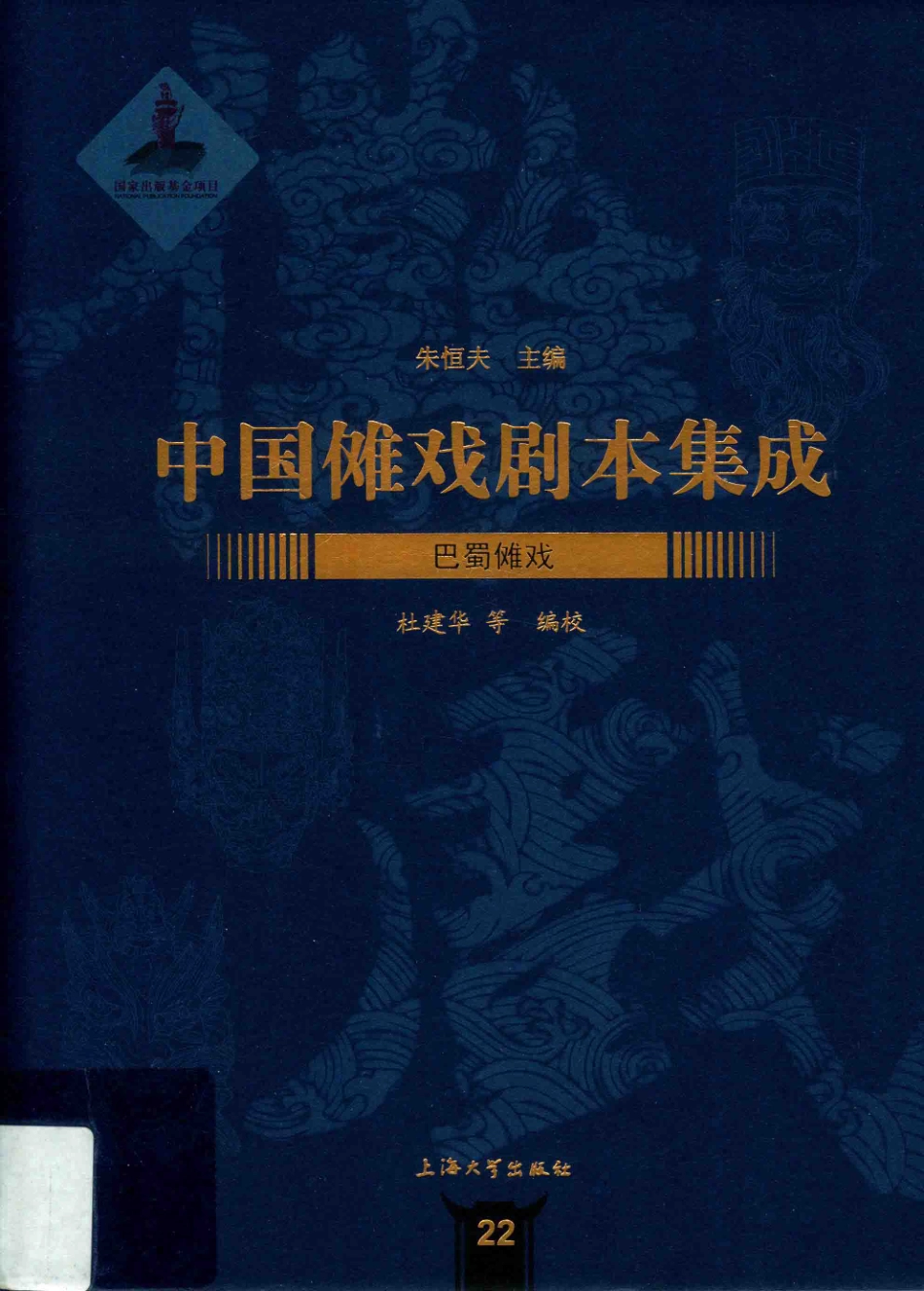 巴蜀傩戏_杜建华王英王屹飞曾浩月康雪梅编校.pdf_第1页