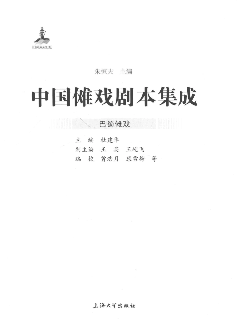 巴蜀傩戏_杜建华王英王屹飞曾浩月康雪梅编校.pdf_第2页