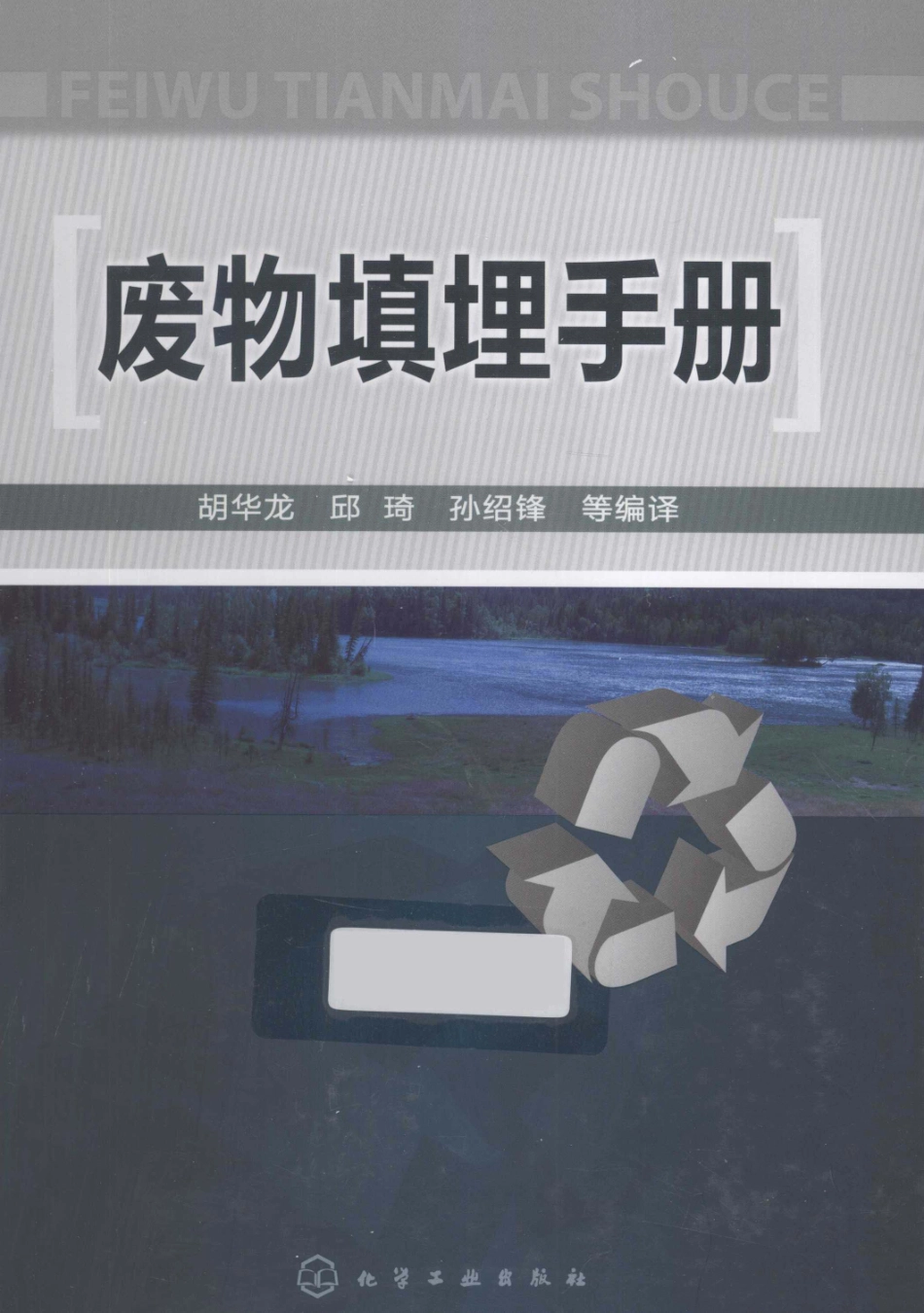 废物填埋手册(胡华龙).pdf_第1页