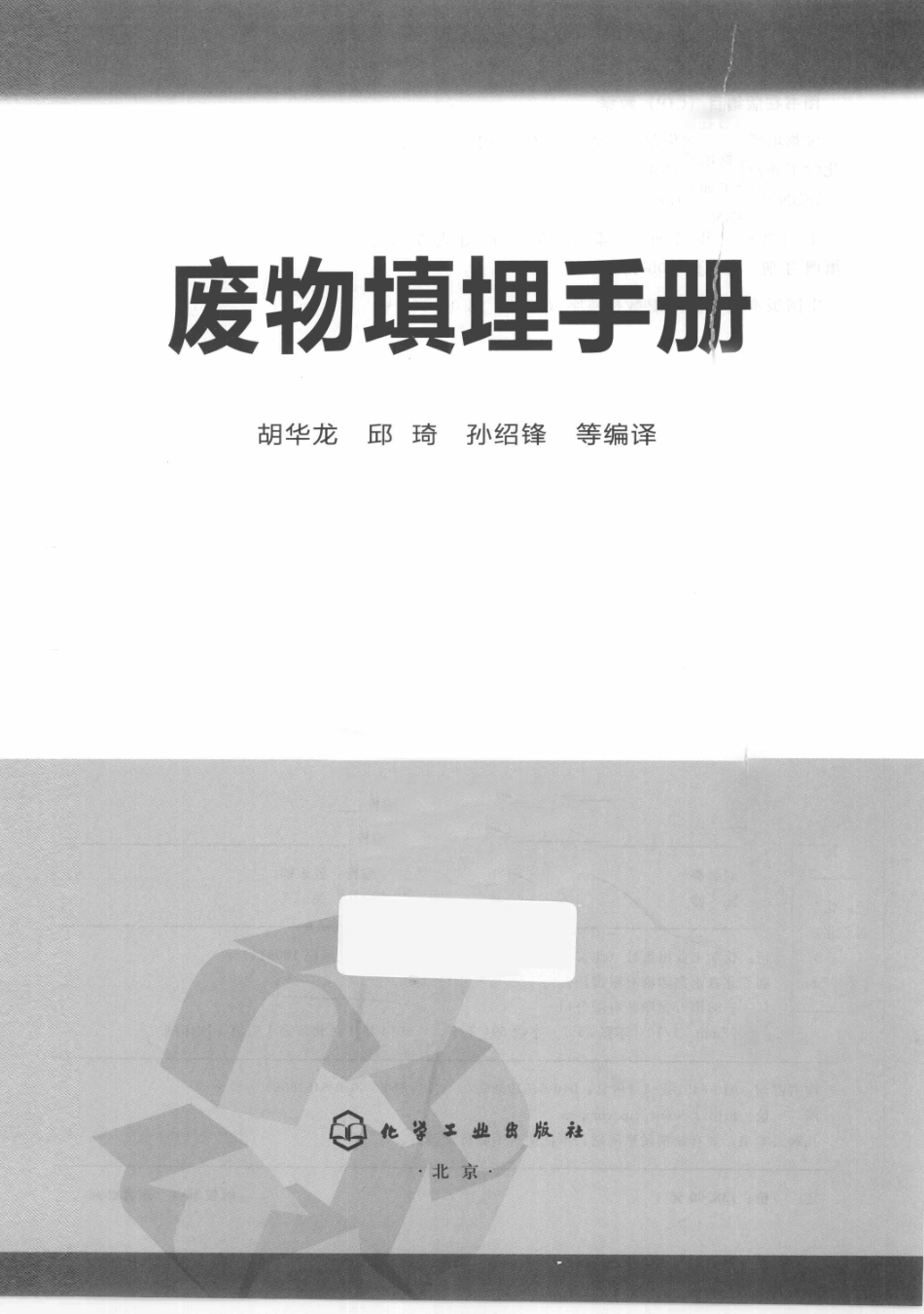 废物填埋手册(胡华龙).pdf_第3页