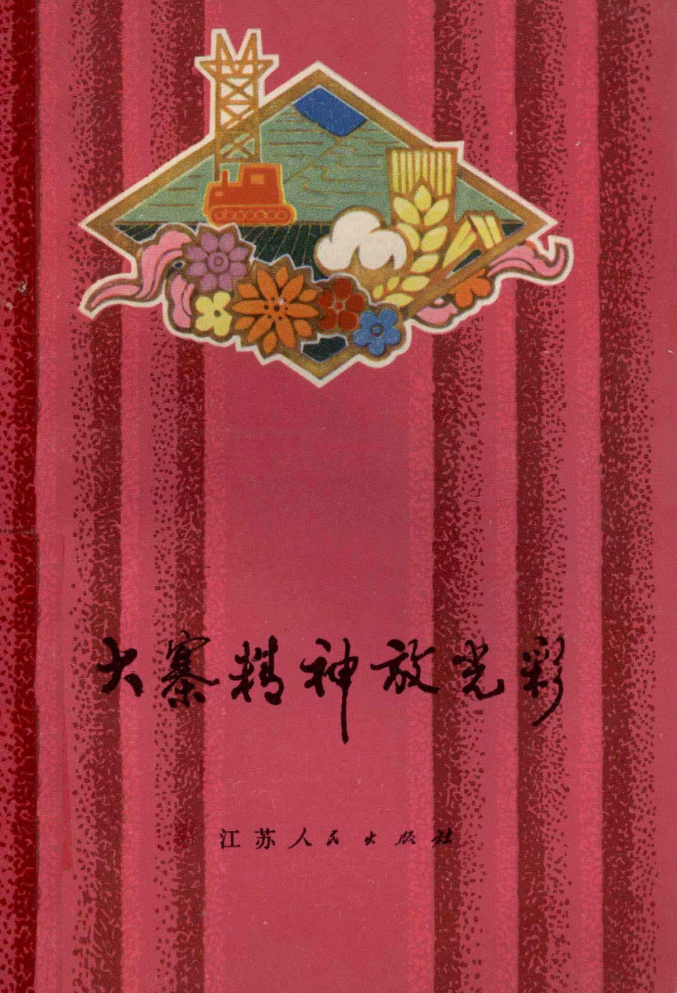 大寨精神放光彩歌曲、曲艺_南通地区革委会文化局编.pdf_第1页