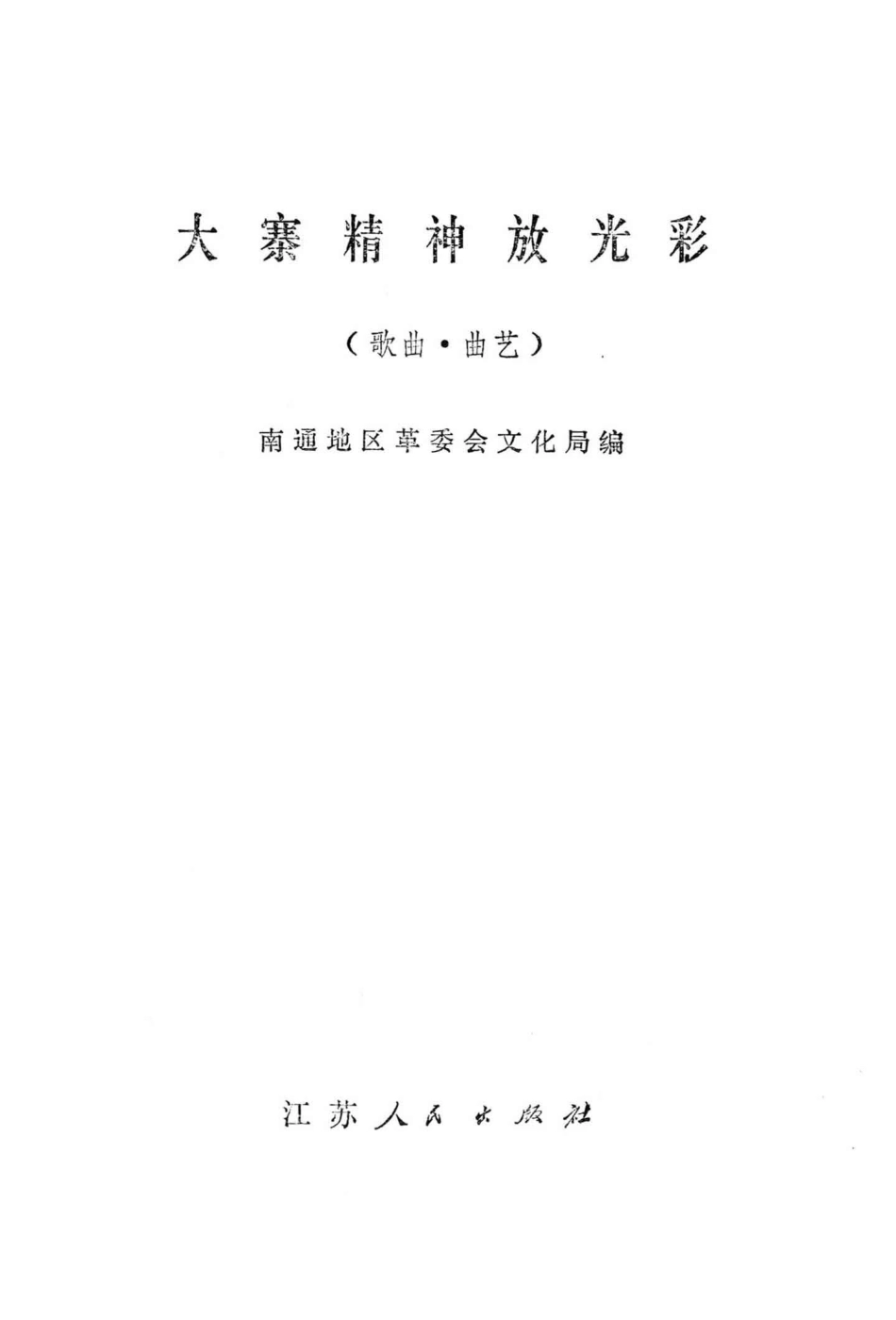 大寨精神放光彩歌曲、曲艺_南通地区革委会文化局编.pdf_第2页